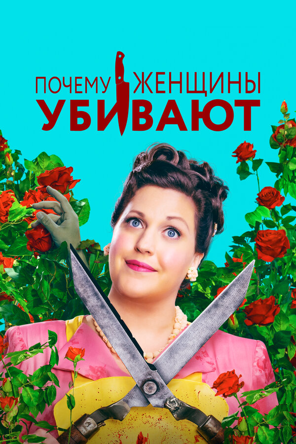 Почему женщины убивают 2019 постер